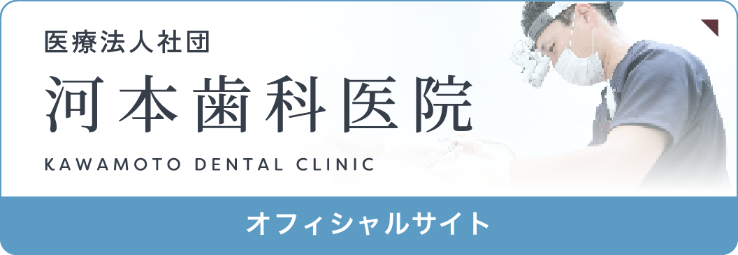 医療法人社団 河本歯科医院 オフィシャルサイト
