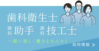 歯科衛生士、歯科助手、歯科技工士採用情報