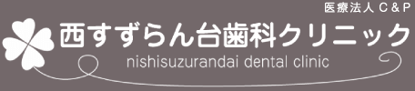 兵庫県神戸市北区の西すずらん台歯科クリニック