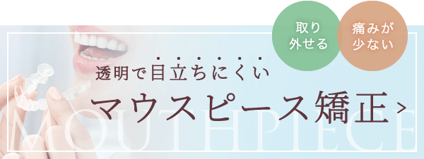 透明で目立ちにくいマウスピース矯正