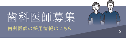 歯科医師募集　歯科医師の採用情報はこちら