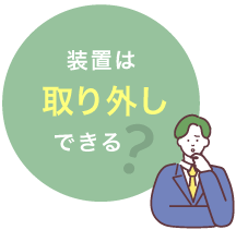 装置は取り外しできる？