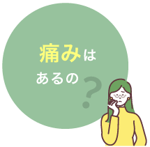 痛みはあるの？