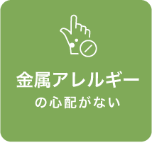 金属アレルギーの心配がない