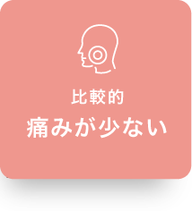 比較的痛みが少ない